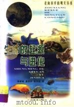 生命的起源与进化 1999 PDF电子版封面 7543529165 郭建崴等著