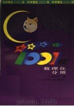 科学寓言1001夜  数理化分册（1997 PDF版）