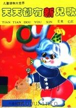 天天都有新儿歌 1993 PDF电子版封面 780555837X 肖容,肖易主编