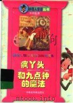 疯丫头和九点钟的魔法（1998 PDF版）