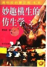 妙趣横生的仿生学 1998 PDF电子版封面 7501516642 曹福成编著