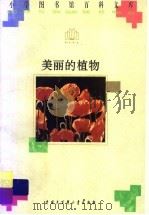 美丽的植物（1996 PDF版）