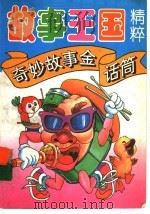 奇妙故事金话筒 1994 PDF电子版封面 7203030687 张莉编