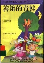 善辩的青蛙（1995 PDF版）