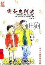 捣蛋鬼阿实   1999  PDF电子版封面  7543528975  （日）井口直子著；（日）田代千津子插图；高巍译 