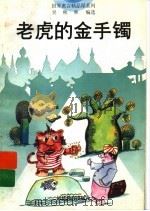 老虎的金手镯 1996 PDF电子版封面 753342123X 吴秋林编选