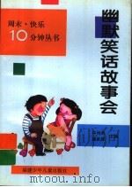 幽默笑话故事会 1997 PDF电子版封面 7539514221 林尚荣,魏家雄主编