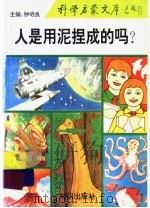 人是用泥捏成的吗（1993 PDF版）