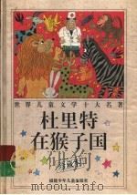 杜里特在猴子国  珍藏本（1997 PDF版）