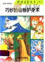 巧妙的动物护身术 1993 PDF电子版封面 7501509824 赛道建编著