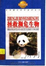 拯救濒危生物 1998 PDF电子版封面 7532434818 华惠伦编著