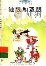 独眼和双眼（1996 PDF版）