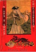 东周列国志 1995 PDF电子版封面 7224037990 (明)冯梦龙著;雷树田点评
