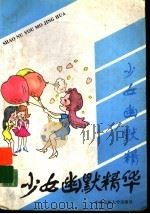 少女幽默精华 1997 PDF电子版封面 7810014897 孙汉银,刘龙淼编