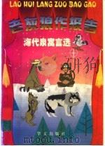 老灰狼作报告  海代泉寓言选   1997  PDF电子版封面  7507506207  海代泉著 
