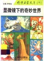 显微镜下的奇妙世界（1993 PDF版）