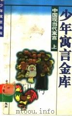 中国现当代寓言 上 1997 PDF电子版封面 7500738544 林夏主编