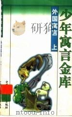 外国寓言  上（1997 PDF版）