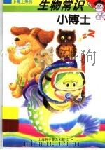 生物常识小博士 1997 PDF电子版封面 7542712667 谷中鸣编写;何宗绘图