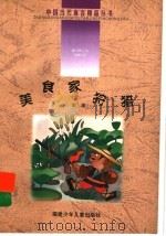 美食家狩猎   1999  PDF电子版封面  7539518065  雨雨著 