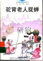 驼背老人捉蝉 1996 PDF电子版封面 7533421299 吴秋林编选