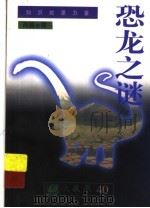 恐龙之谜 1997 PDF电子版封面 750590474X 肖越著