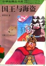 国王与海盗 1989 PDF电子版封面 7539712317 薛贤荣著