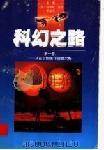 科幻之路  第1卷  从吉尔伽美什到威尔斯（1997 PDF版）