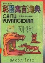 彩色寓言词典（1993 PDF版）