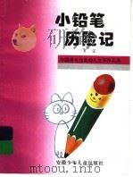 小铅笔历险记 1995 PDF电子版封面 7539712031 贺宜著