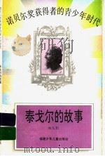 泰戈尔的故事（1996 PDF版）