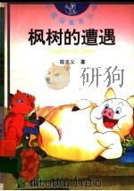 枫树的遭遇 1997 PDF电子版封面 753971428X 陈忠义著