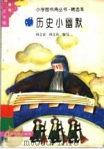 历史小幽默   1993  PDF电子版封面  7533412192  田之富，田之良编写 