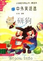 中外笑话选 1993 PDF电子版封面 7533412273 章阆选编