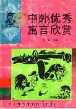 中外优秀寓言欣赏 1994 PDF电子版封面 7543408449 刘猛选编