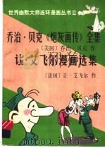 乔治·贝克《炮灰画传》全集 1997 PDF电子版封面 7805588511 (美)乔治·贝克作;(法)让·艾飞尔作;刘明编