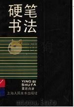 硬笔书法 1990 PDF电子版封面 7532206777 黄若舟著