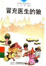 冒充医生的狼 1996 PDF电子版封面 7533421272 吴秋林编选