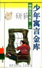 中国古代寓言 上 1997 PDF电子版封面 7500738544 林夏主编