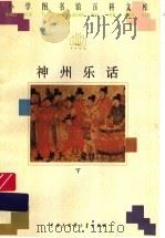 神州乐话  下（1996 PDF版）