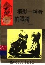 摄影,神奇的眼睛 1994 PDF电子版封面 7543416174 韩子善编著