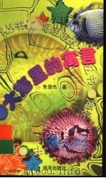 大海里的寓言（1997 PDF版）