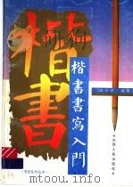 楷书书写入门 1995 PDF电子版封面 7203033449 赵岩崚编著