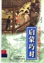 中国蒙学篇钢笔字帖之六  启蒙巧对   1997  PDF电子版封面  780625286X  王正良主编 