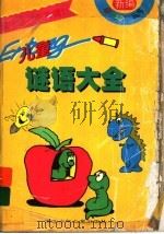 儿童谜语大全 1997 PDF电子版封面 7535317650 吴珹等编著