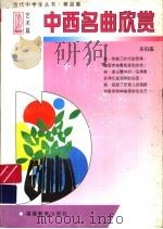 中西名曲欣赏 1997 PDF电子版封面 7533422422 关伯基编