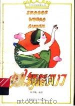 少儿舞蹈入门  少儿舞模仿动作选（1994 PDF版）