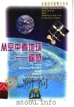 从空中看地球-遥感 1999 PDF电子版封面 7543529130 童庆禧,杨超武著