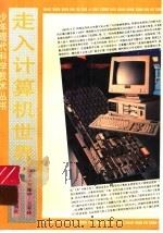 走入计算机世界 1995 PDF电子版封面 7530104187 贺建中,王军玲编著