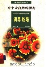 交个大自然的朋友：饲养与栽培（ PDF版）